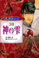 神の雫【極!単行本シリーズ】30巻