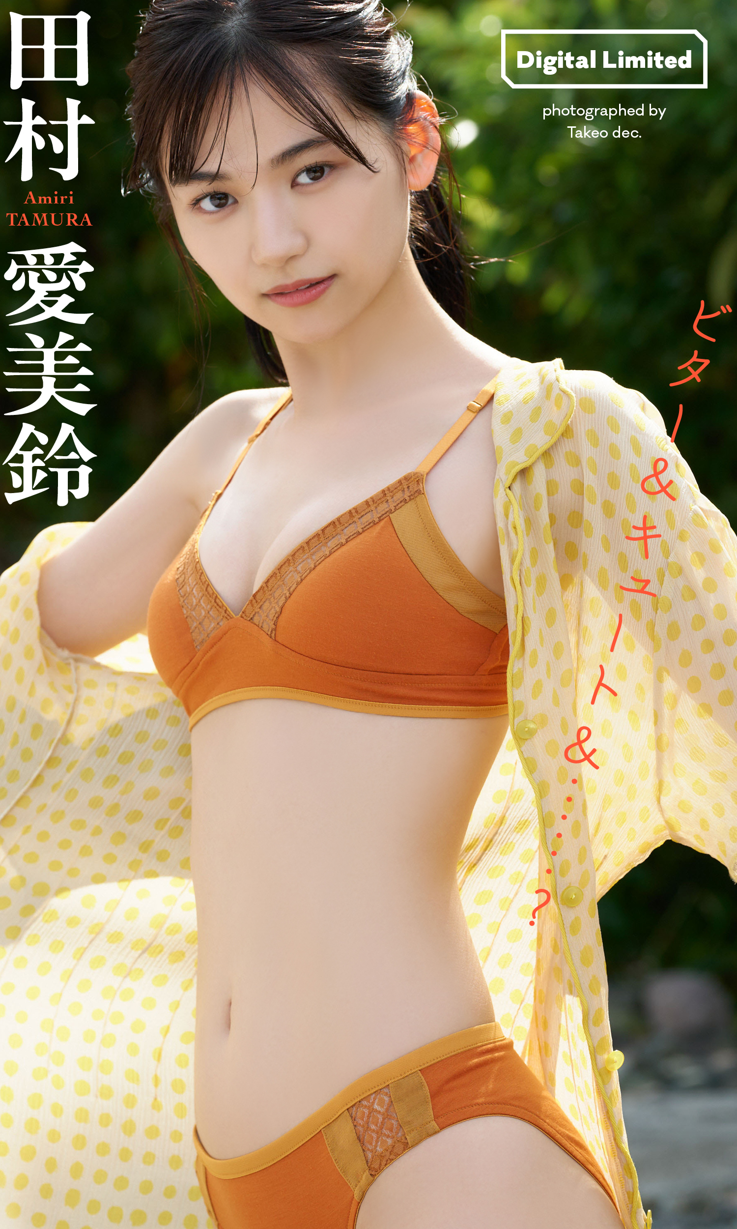 【デジタル限定】田村愛美鈴写真集「ビター＆キュート＆・・・？」