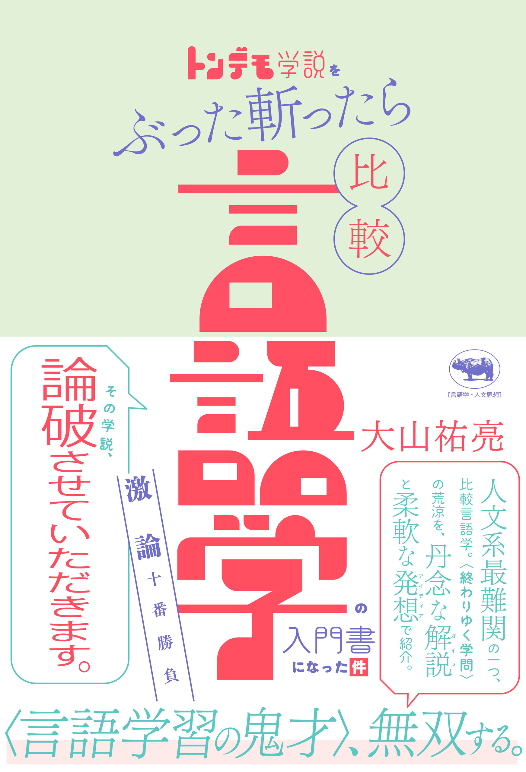 トンデモ学説をぶった斬ったら比較言語学の入門書になった件
