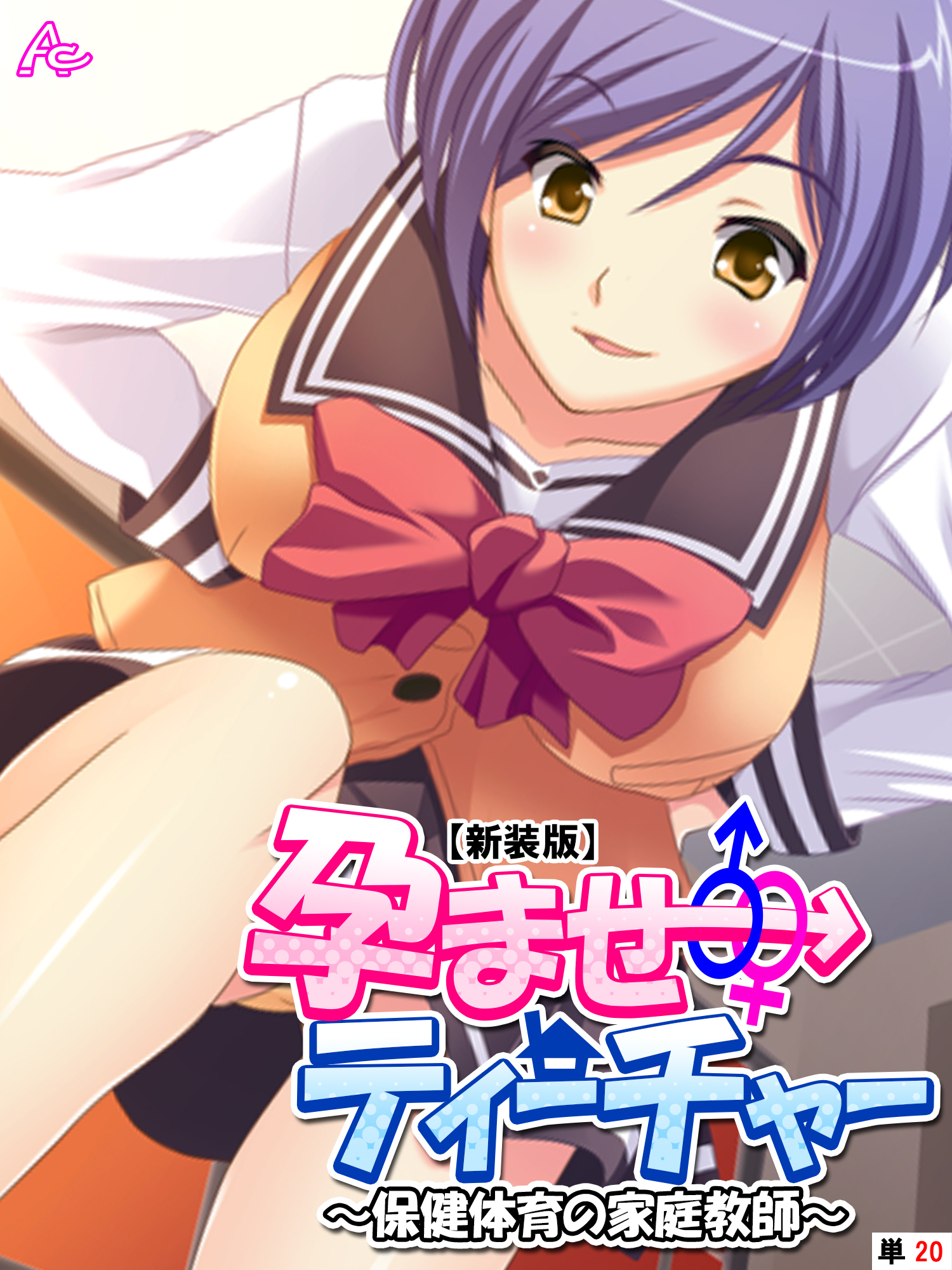 【新装版】孕ませティーチャー ～保健体育の家庭教師～　（単話）　第２０話