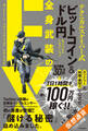 テクニカルスナイパー式 ビットコイン&ドル円 全身武装のFX