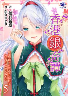 香港銀奇譚 中華邪仙ド貧乳エルフ師匠を性的にこらしめるやつ(5)