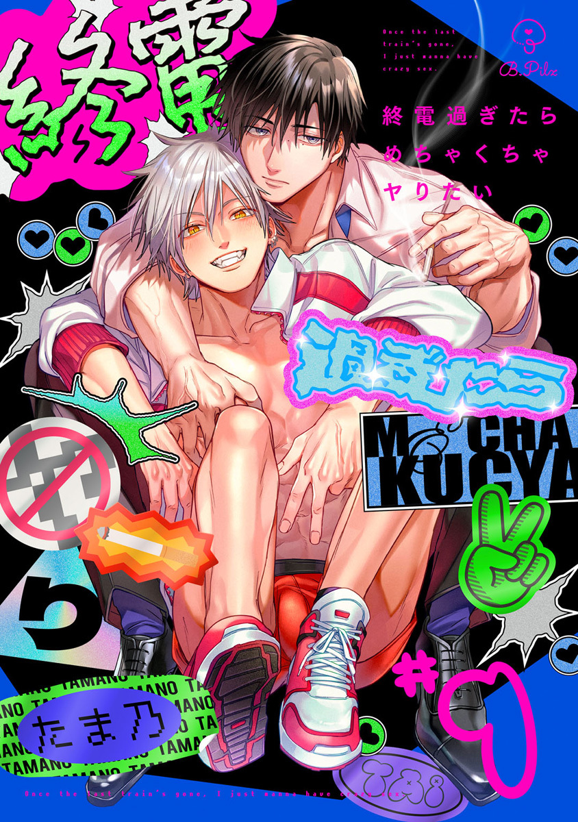 終電過ぎたらめちゃくちゃヤりたい