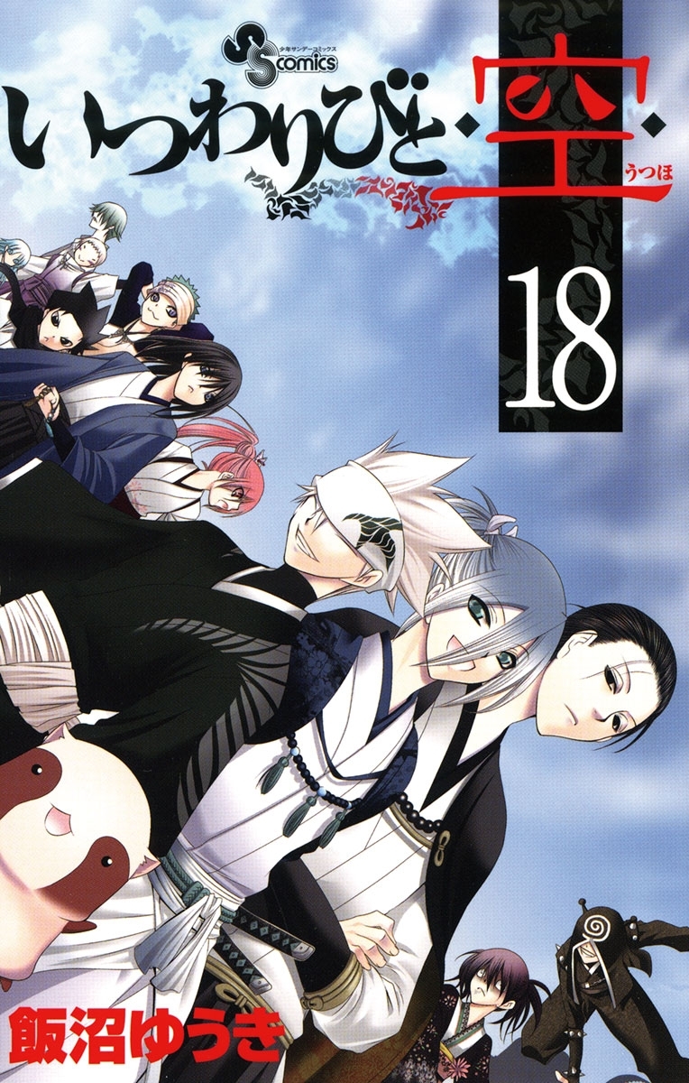 いつわりびと◆空◆　18