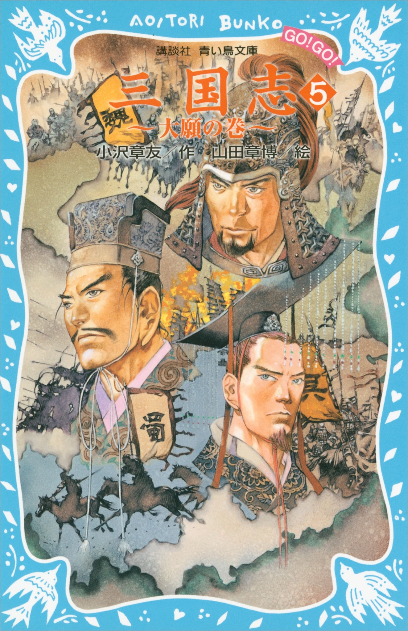 三国志（５）大願の巻