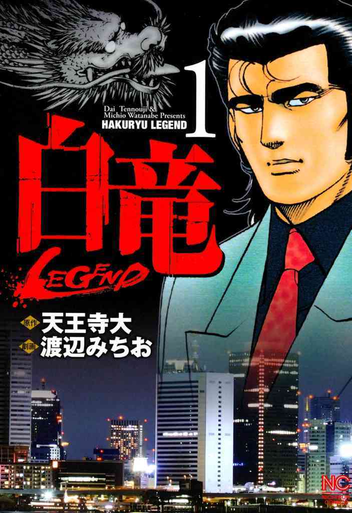 【期間限定　無料お試し版】白竜-LEGEND- 1