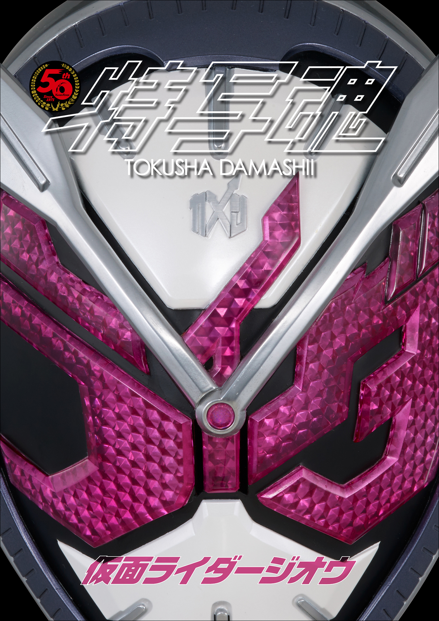 仮面ライダー特写魂　仮面ライダージオウ