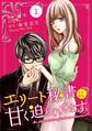【期間限定 無料お試し版 閲覧期限2026年8月13日】comic Berry's エリート秘書に甘く迫られてます(分冊版)1話