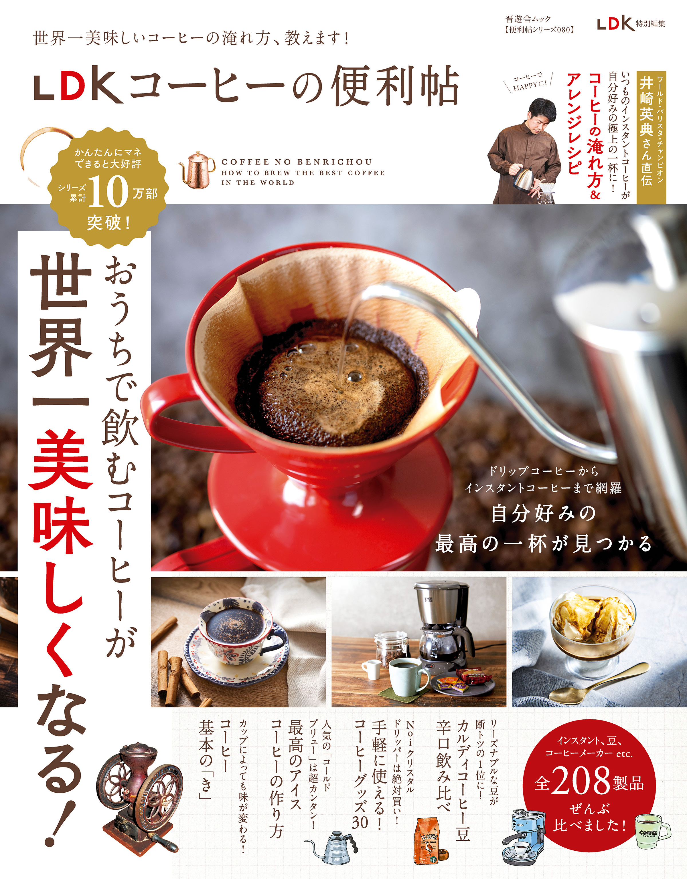 晋遊舎ムック 便利帖シリーズ080　LDK コーヒーの便利帖