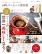 晋遊舎ムック 便利帖シリーズ080 LDK コーヒーの便利帖