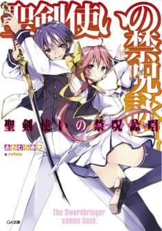 聖剣使いの禁呪詠唱<ワールドブレイク>