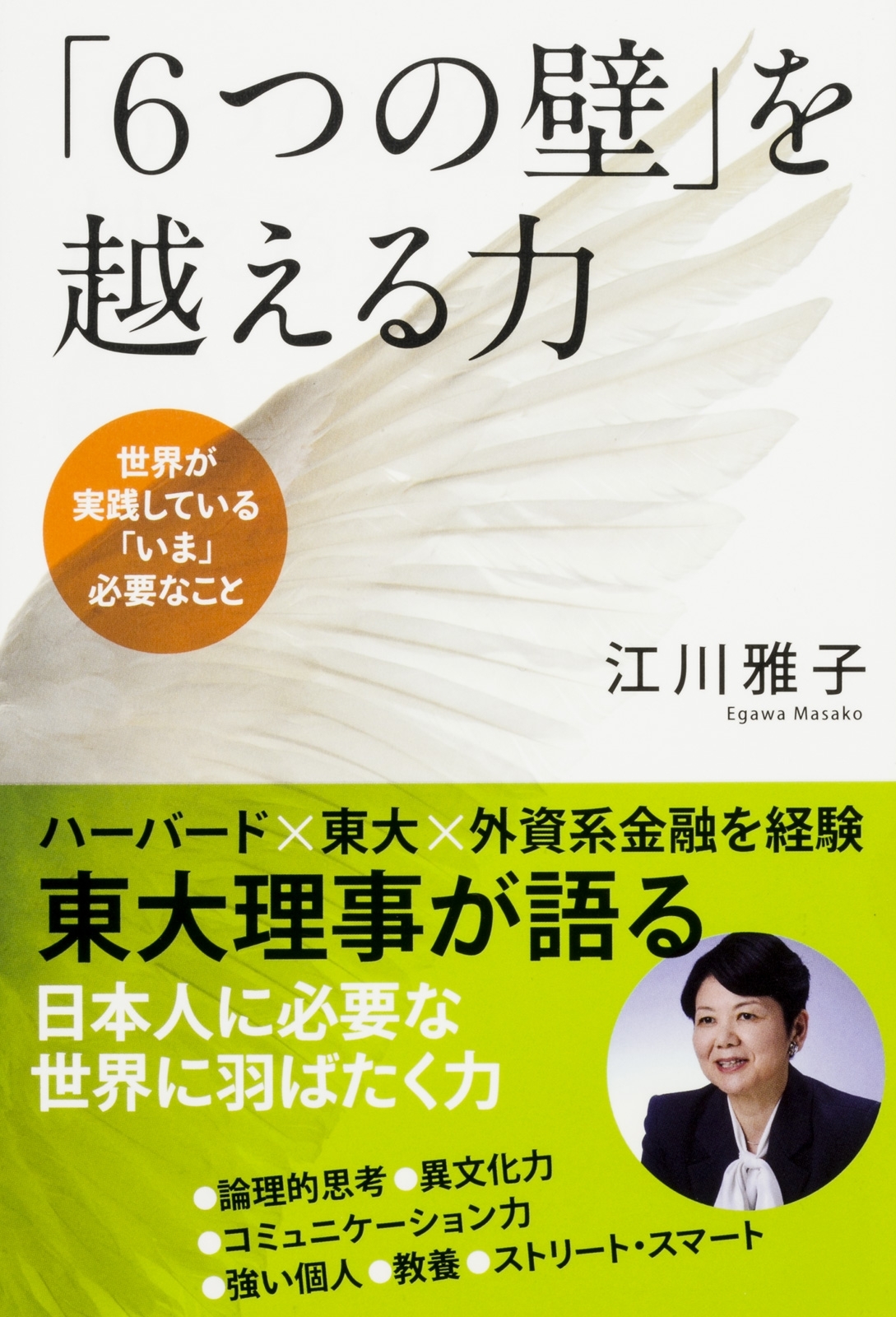 「６つの壁」を越える力