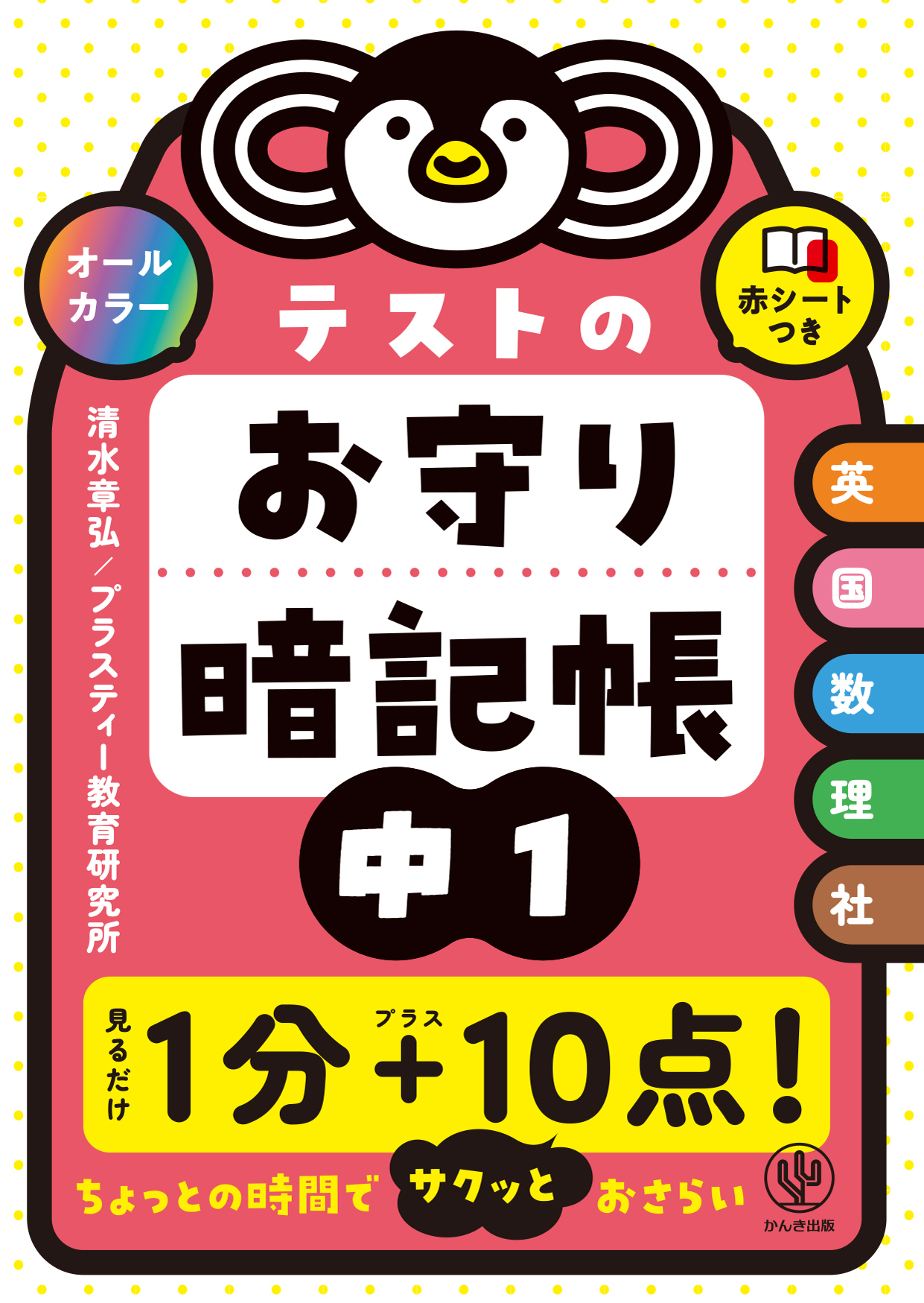 テストのお守り暗記帳　中１