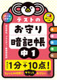 テストのお守り暗記帳 中1