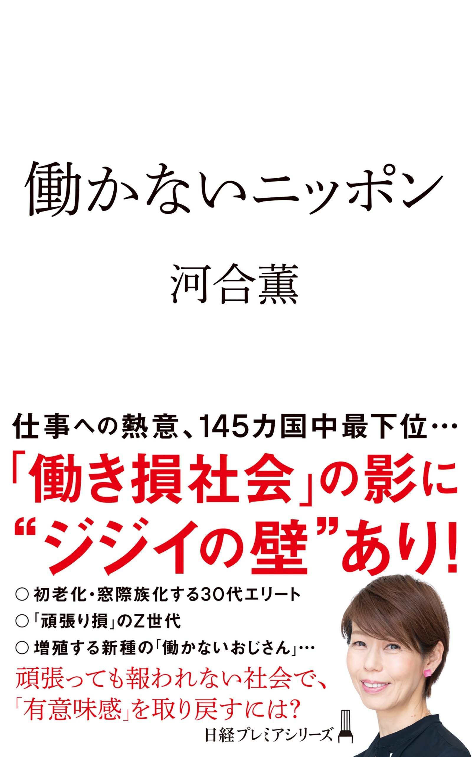 働かないニッポン
