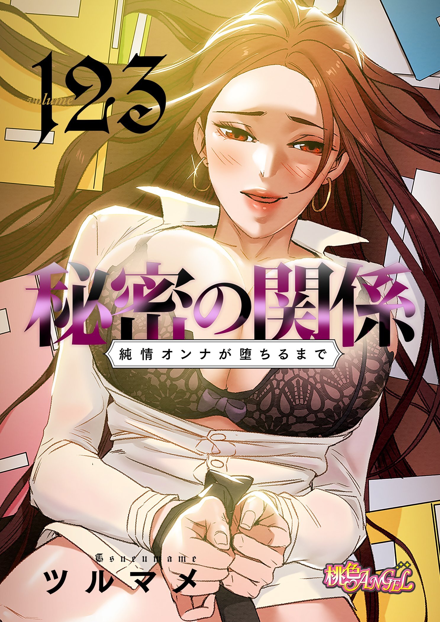 秘密の関係 ～純情オンナが堕ちるまで～