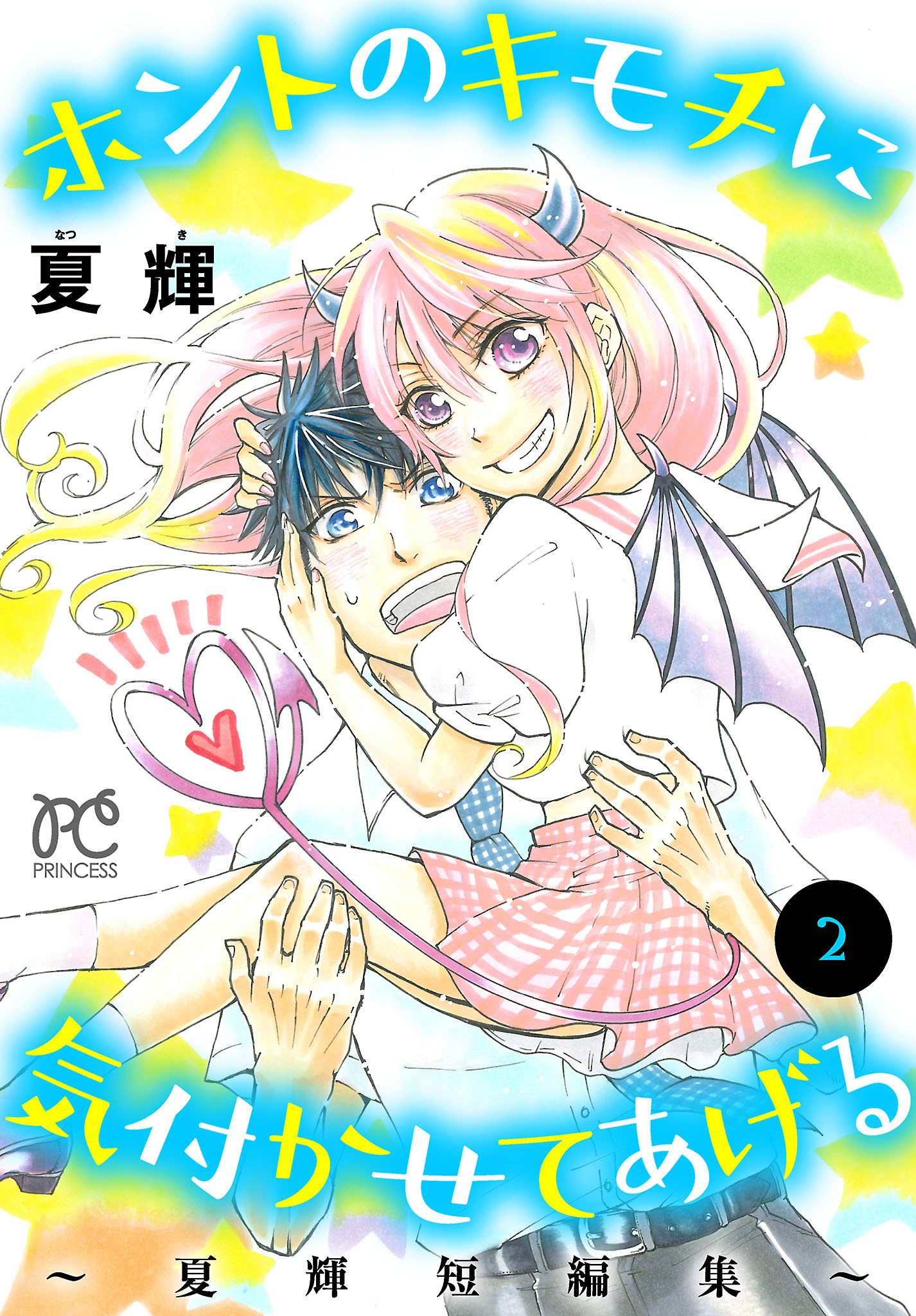 ホントのキモチに気付かせてあげる～夏輝短編集～