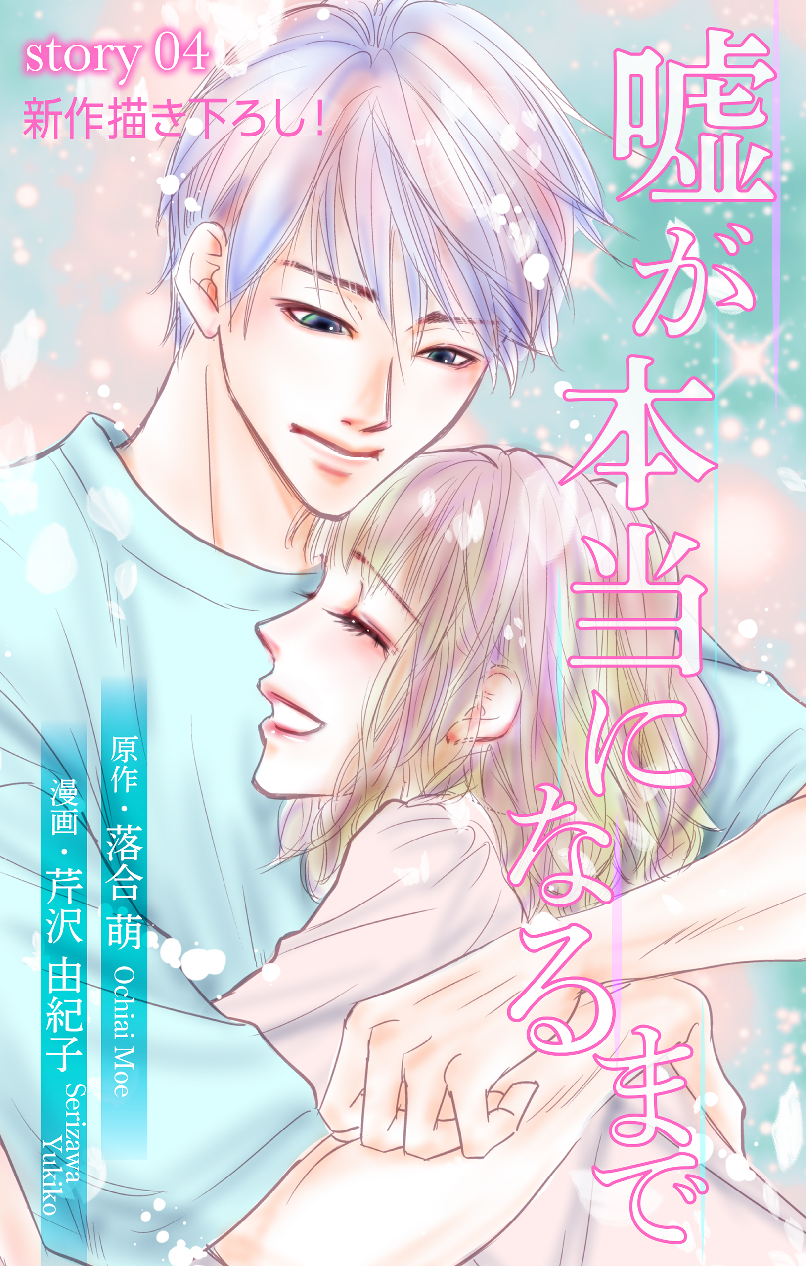 Love Silky　嘘が本当になるまで　story04