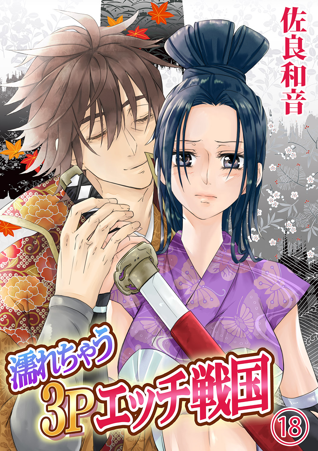 濡れちゃう３Ｐエッチ戦国