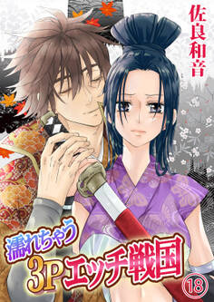 濡れちゃう3Pエッチ戦国