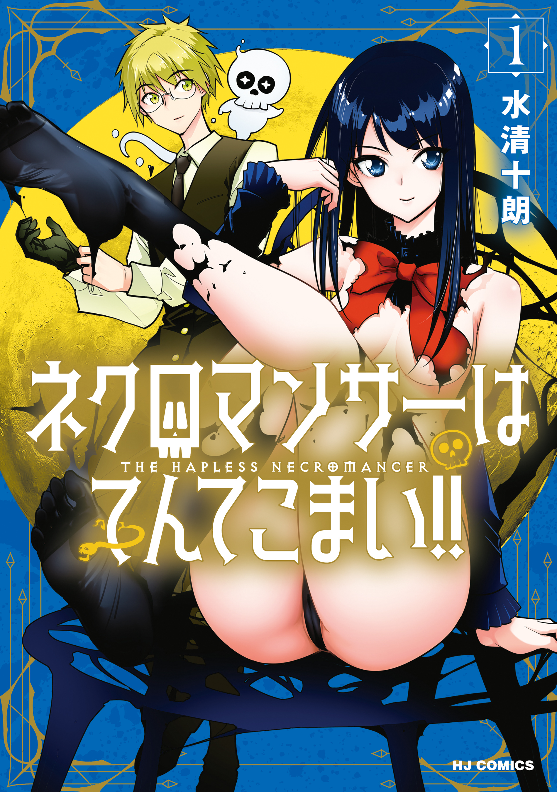 ネクロマンサーはてんてこまい！！