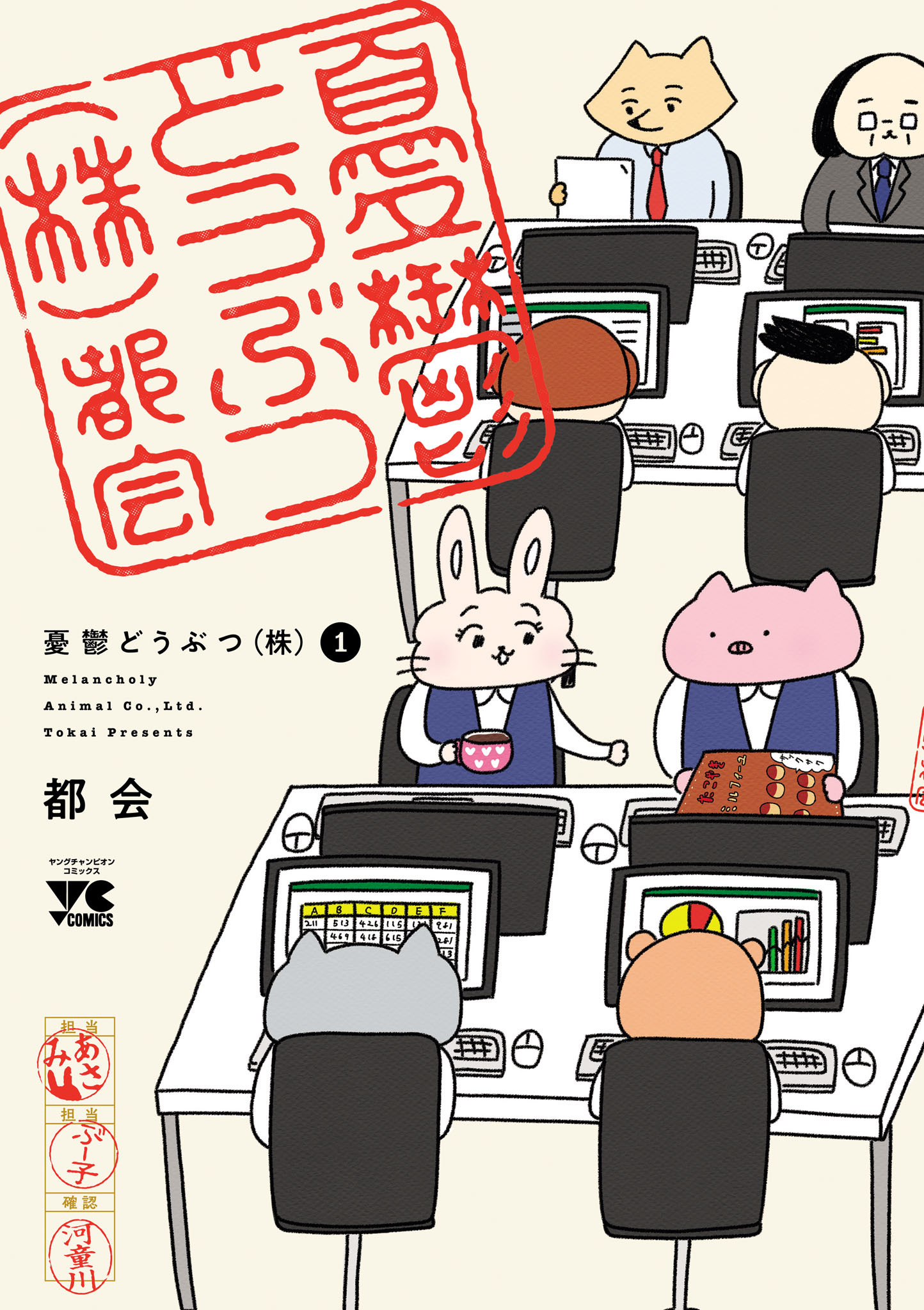 【期間限定　試し読み増量版】憂鬱どうぶつ(株)　1