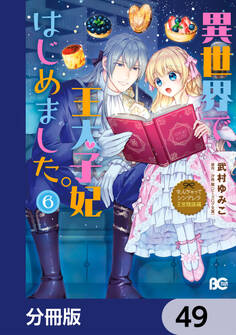 なんちゃってシンデレラ 王宮陰謀編 異世界で、王太子妃はじめました。【分冊版】 49