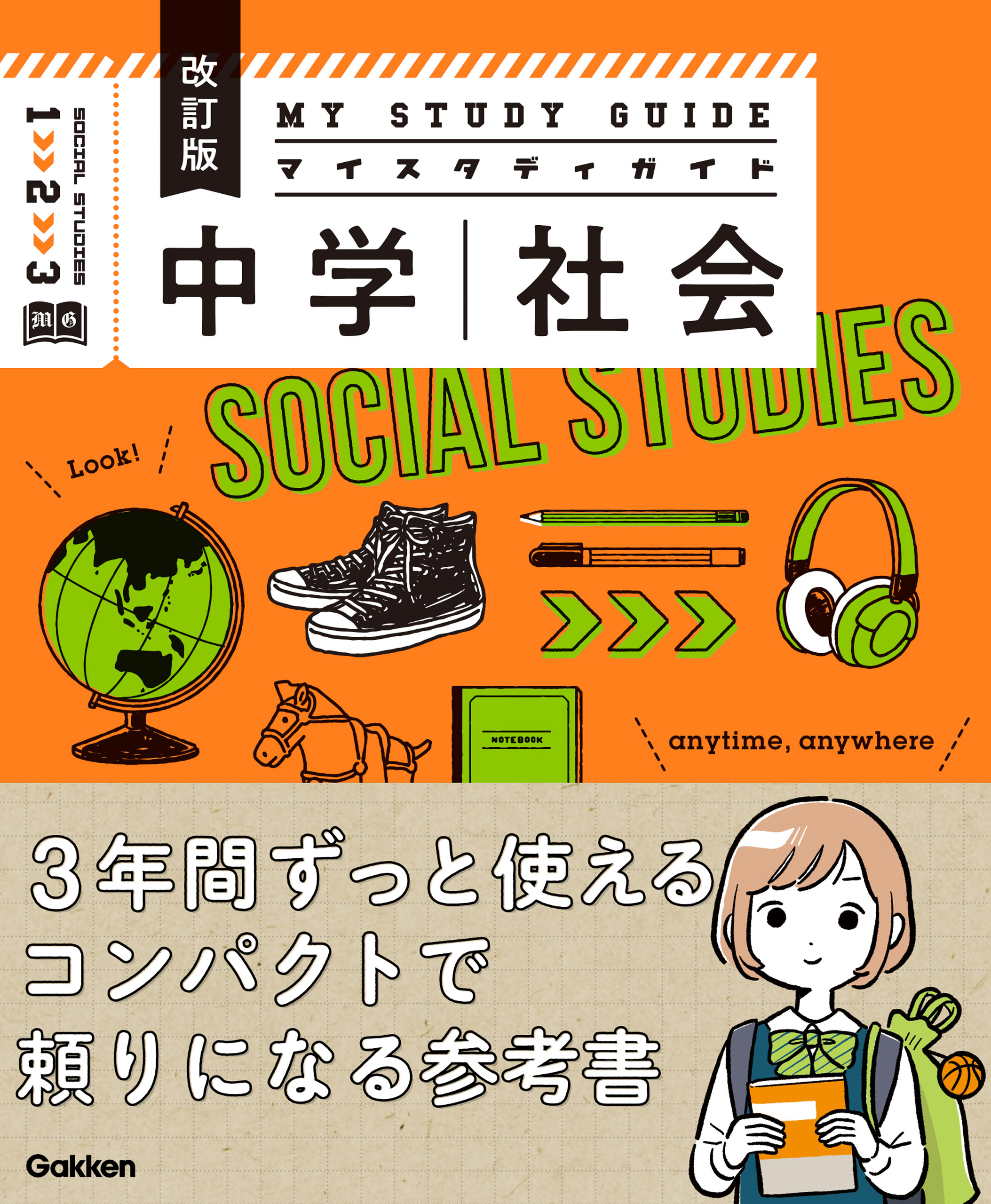マイスタディガイド 中学社会 改訂版