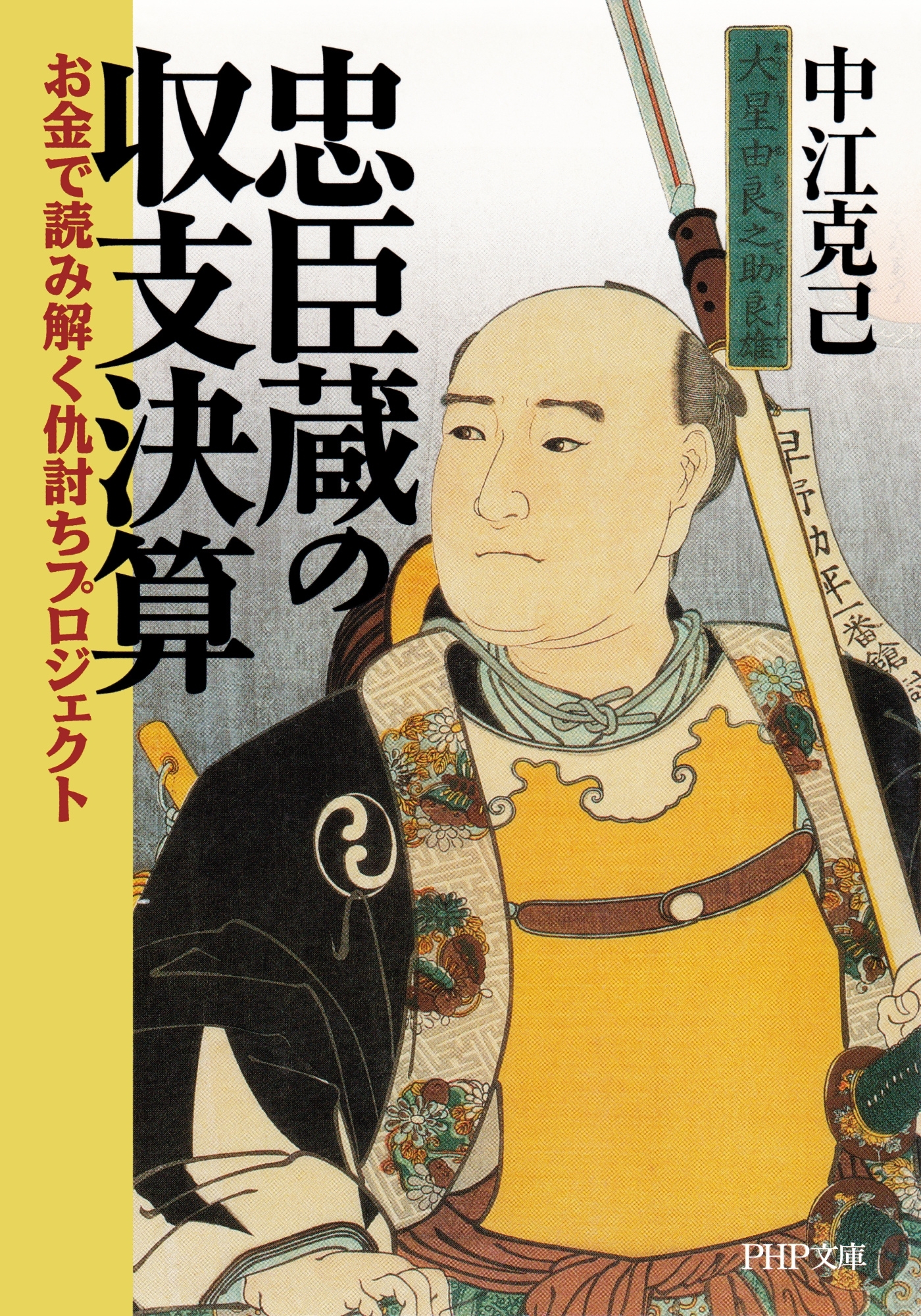 忠臣蔵の収支決算