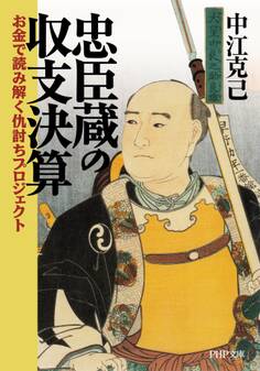 忠臣蔵の収支決算