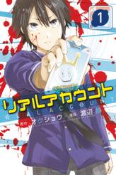 リアルアカウント