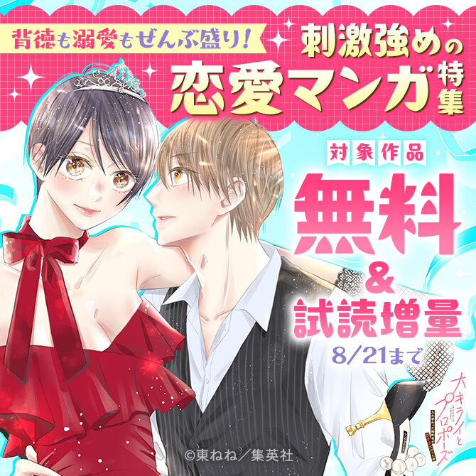 背徳も溺愛もぜんぶ盛り！刺激強めの恋愛マンガ特集
