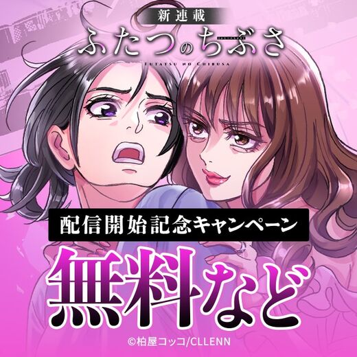 新連載!ふたつのちぶさ配信開始記念キャンペーン