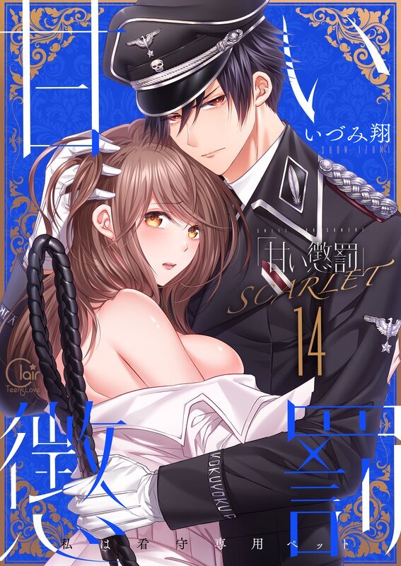 甘い懲罰～私は看守専用ペット【単行本版】