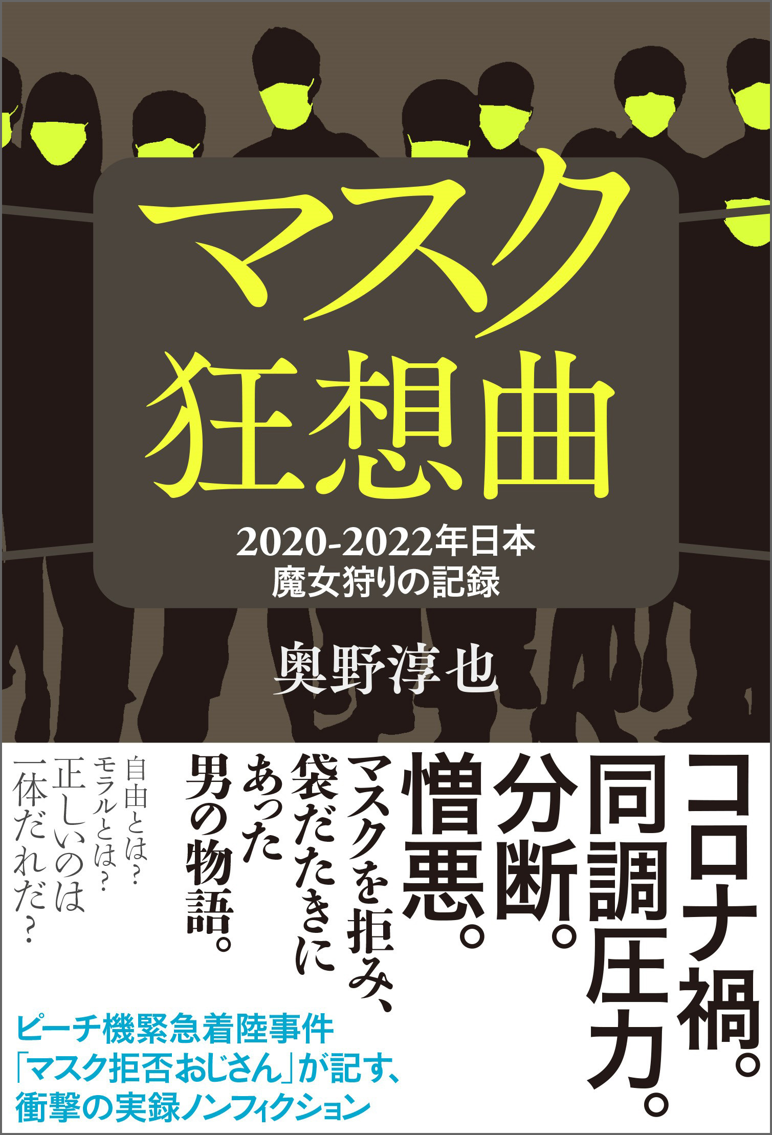 マスク狂想曲　２０２０‐２０２２年日本　魔女狩りの記録
