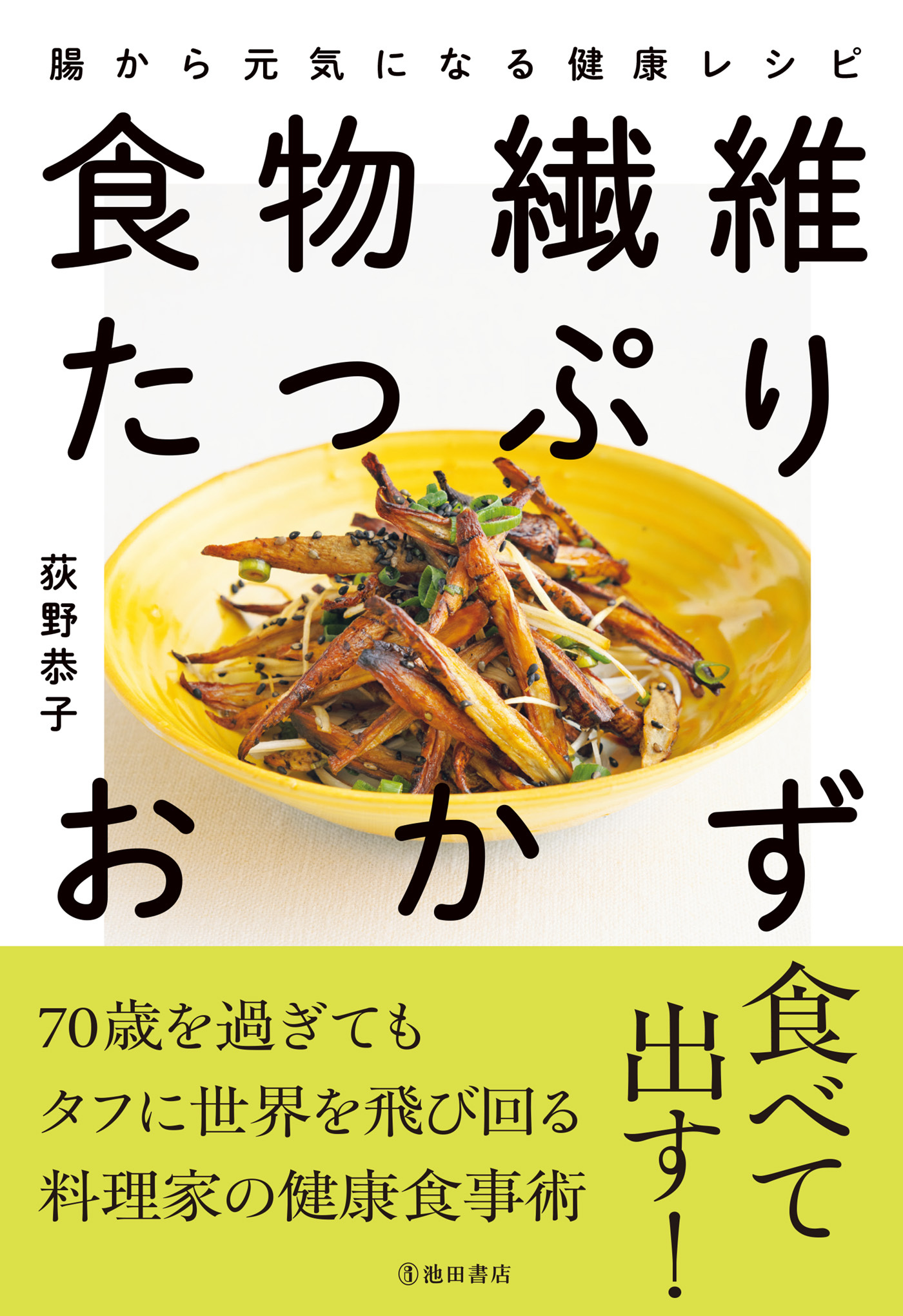 食物繊維たっぷりおかず 腸から元気になる健康レシピ（池田書店）