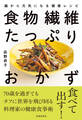 食物繊維たっぷりおかず 腸から元気になる健康レシピ(池田書店)