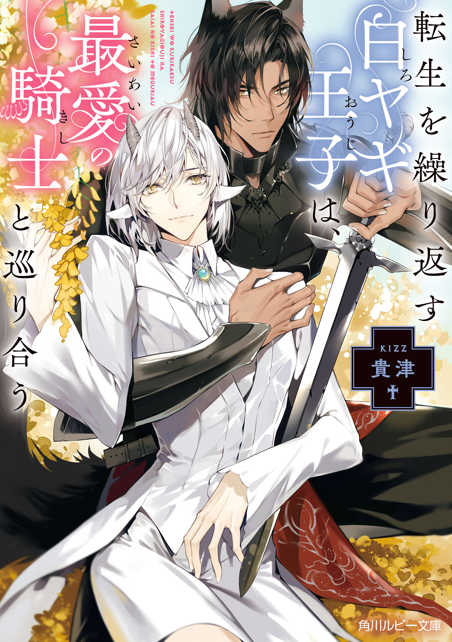 転生を繰り返す白ヤギ王子は、最愛の騎士と巡り合う【電子特別版】