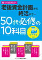 50代必修の10科目