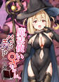 魔法使い♀ちゃん、バッドエンドへの道