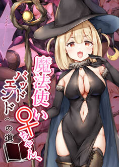魔法使い♀ちゃん、バッドエンドへの道 通常版