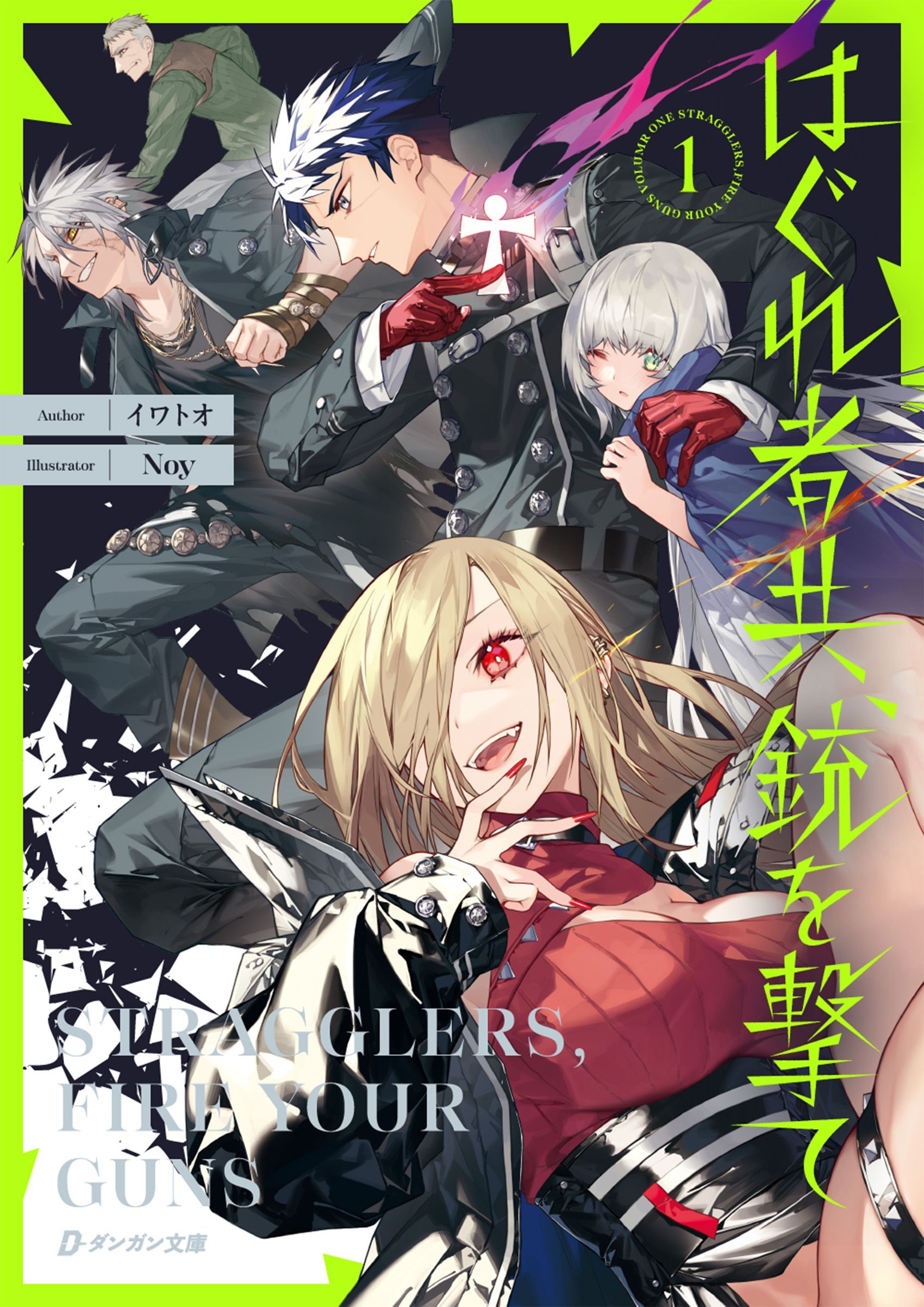 はぐれ者共、銃を撃て１