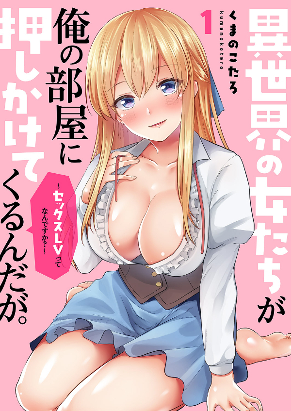 異世界の女たちが俺の部屋に押しかけてくるんだが。～セックスLVってなんですか？～
