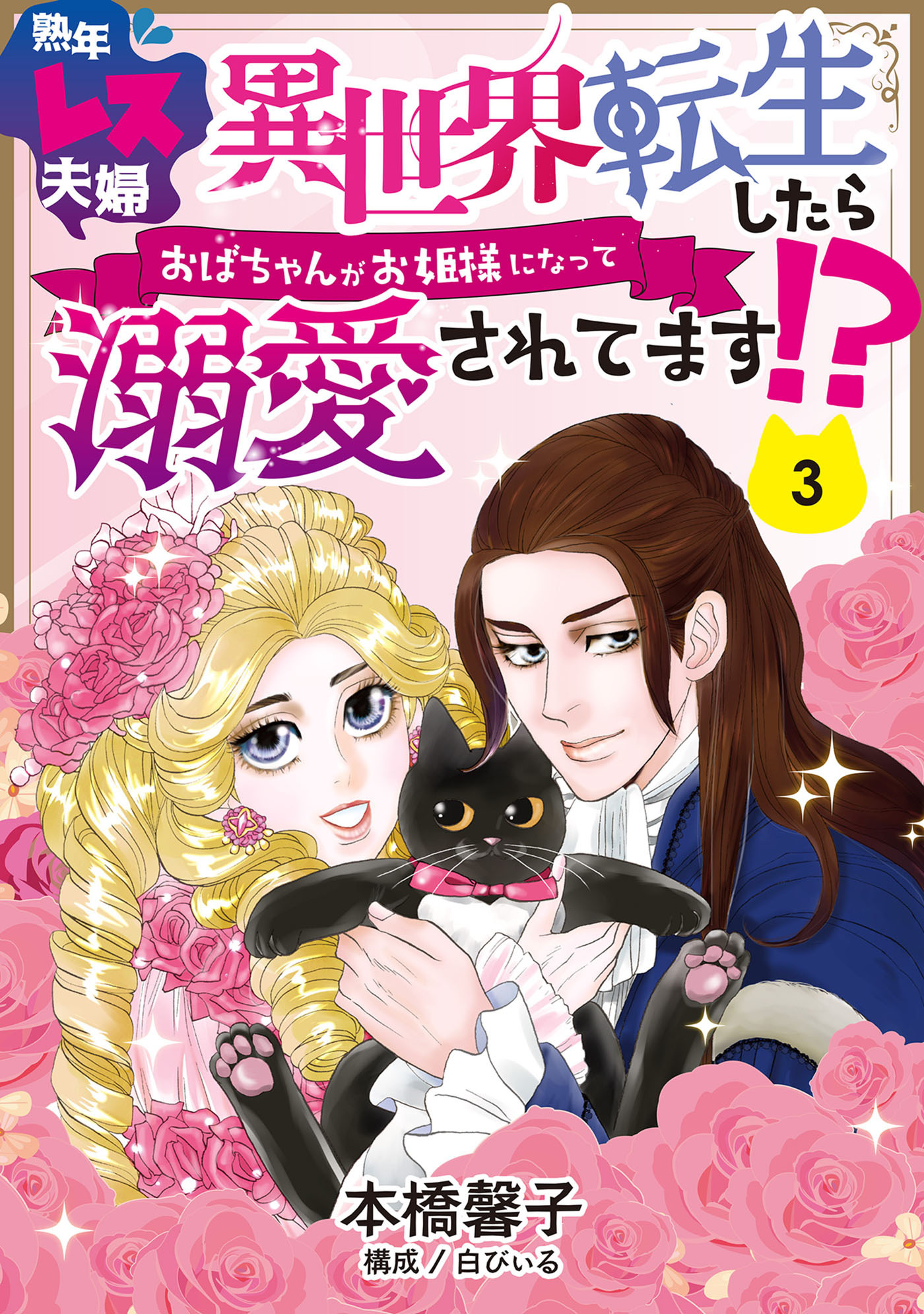 熟年レス夫婦　異世界転生したらおばちゃんがお姫様になって溺愛されてます!? 【分冊版】 3話