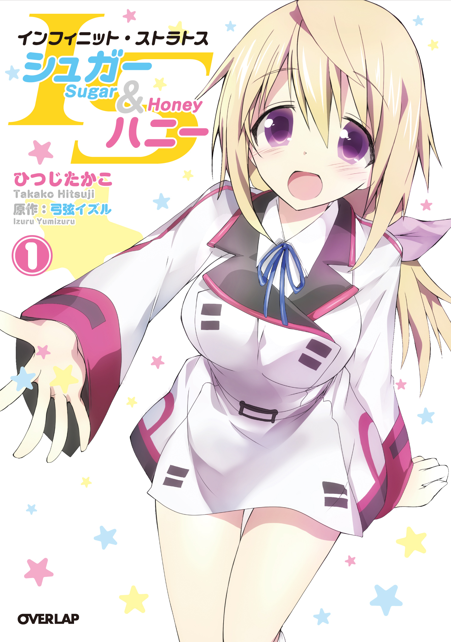 【期間限定　無料お試し版】ISシュガー＆ハニー（１）
