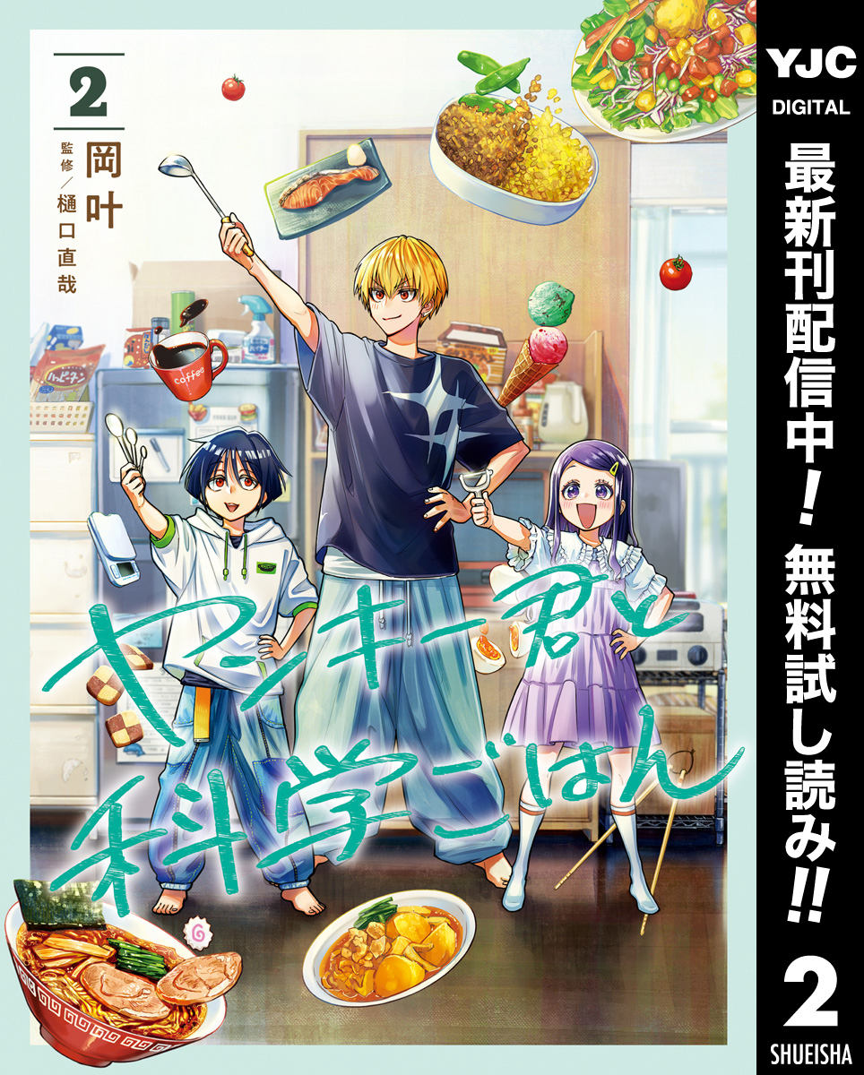 ヤンキー君と科学ごはん【期間限定無料】 2