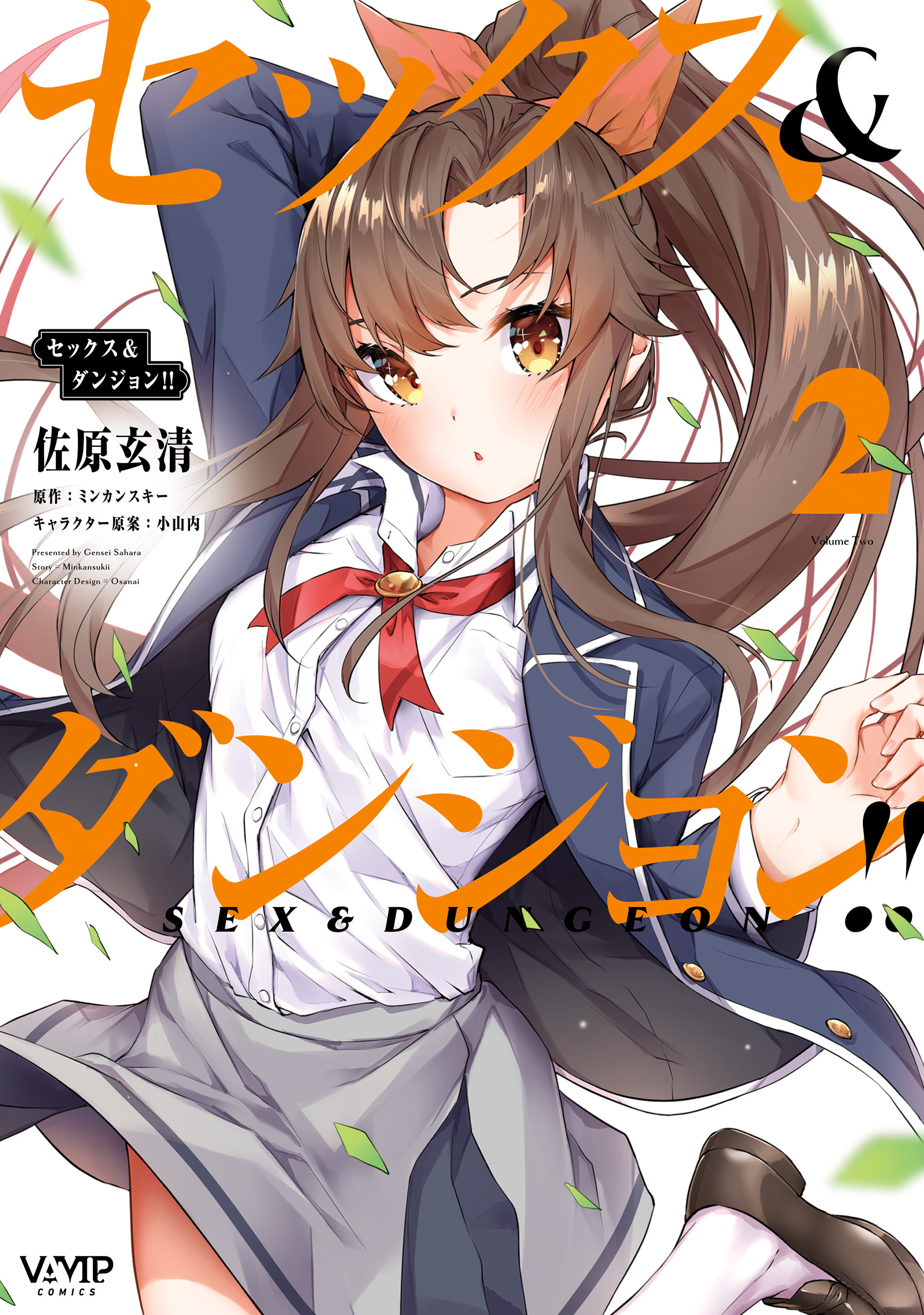 セックス＆ダンジョン!!(2)【期間限定 無料お試し版】