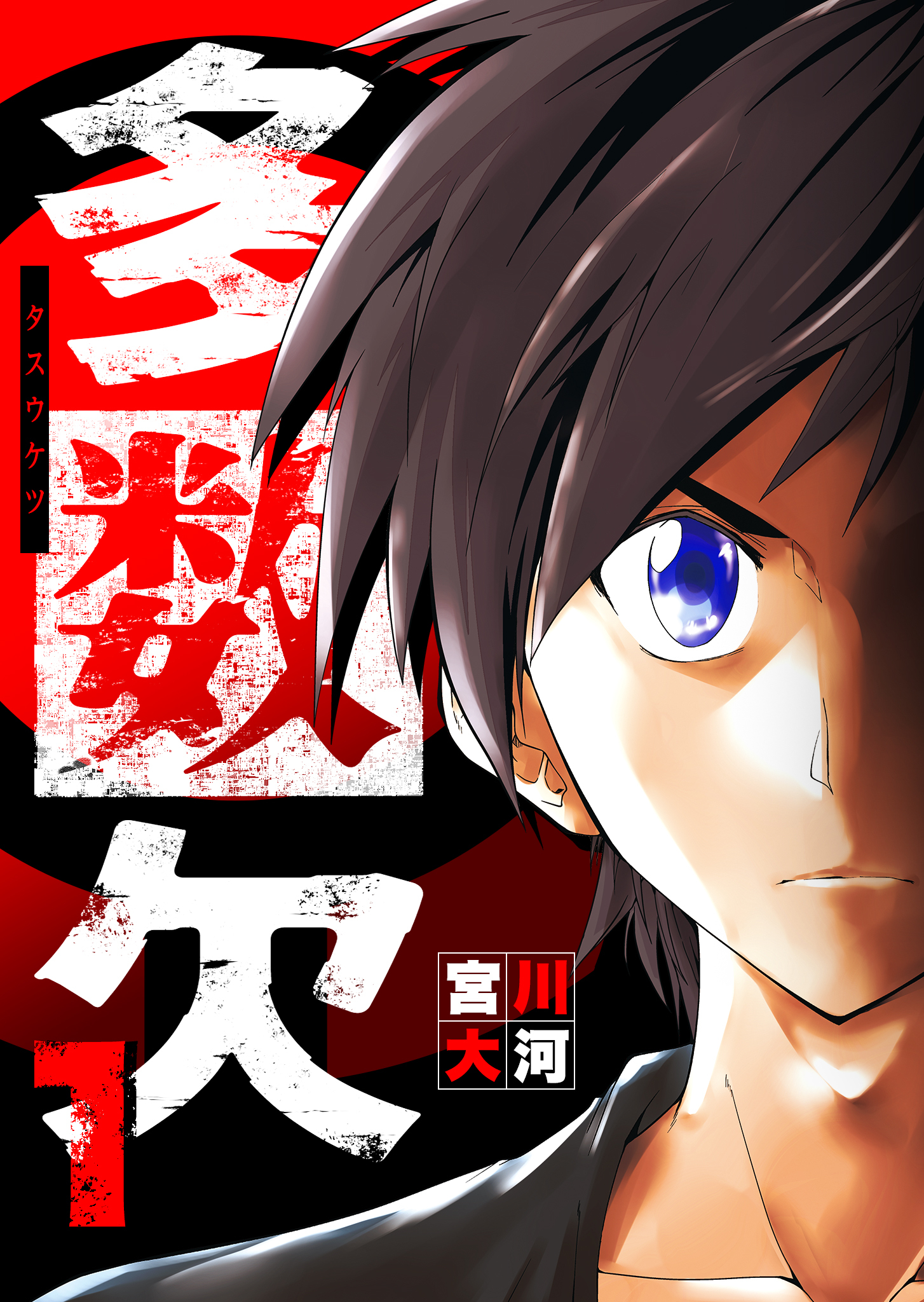 【期間限定 無料お試し版】多数欠（１）