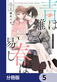 青は難く春は易し【分冊版】 5