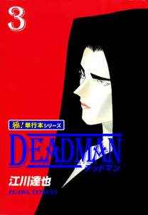 DEADMAN【極！単行本シリーズ】3巻